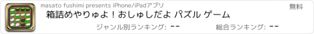 おすすめアプリ 箱詰めやりゅよ！おしゅしだよ パズル ゲーム