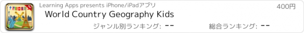 おすすめアプリ World Country Geography Kids