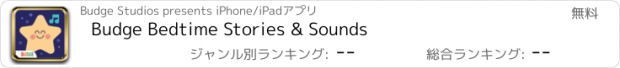 おすすめアプリ Budge Bedtime Stories & Sounds