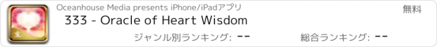 おすすめアプリ 333 - Oracle of Heart Wisdom