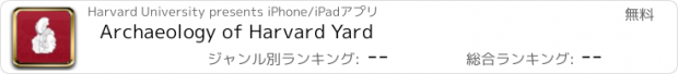 おすすめアプリ Archaeology of Harvard Yard