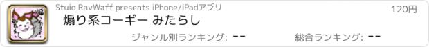 おすすめアプリ 煽り系コーギー みたらし