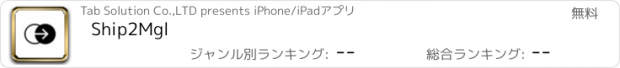 おすすめアプリ Ship2Mgl