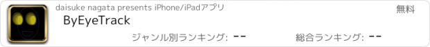 おすすめアプリ ByEyeTrack