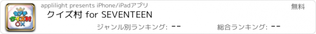 おすすめアプリ クイズ村 for SEVENTEEN