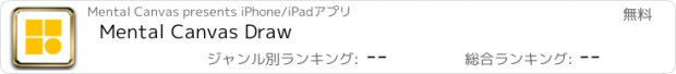 おすすめアプリ Mental Canvas Draw