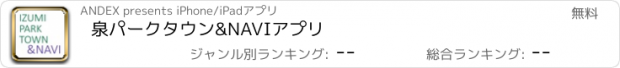 おすすめアプリ 泉パークタウン　&NAVIアプリ