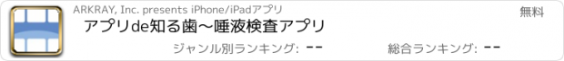 おすすめアプリ アプリde知る歯　～　唾液検査アプリ