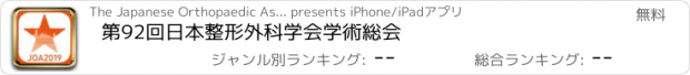 おすすめアプリ 第92回日本整形外科学会学術総会