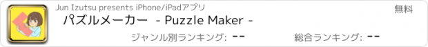 おすすめアプリ パズルメーカー  - Puzzle Maker -