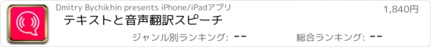 おすすめアプリ テキストと音声翻訳スピーチ