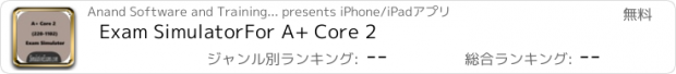 おすすめアプリ Exam SimulatorFor A+ Core 2