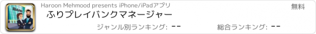 おすすめアプリ ふりプレイバンクマネージャー