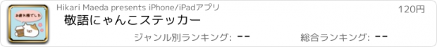 おすすめアプリ 敬語にゃんこステッカー