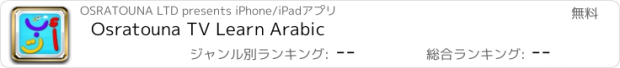 おすすめアプリ Osratouna TV Learn Arabic