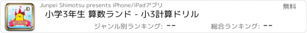 おすすめアプリ 小学3年生 算数ランド - 小3計算ドリル