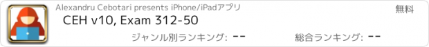 おすすめアプリ CEH v10, Exam 312-50