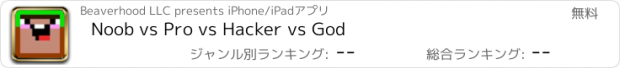 おすすめアプリ Noob vs Pro vs Hacker vs God