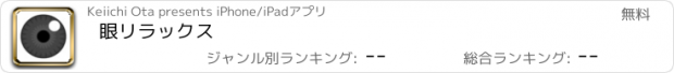 おすすめアプリ 眼リラックス