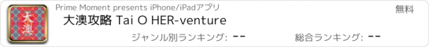 おすすめアプリ 大澳攻略 Tai O HER-venture