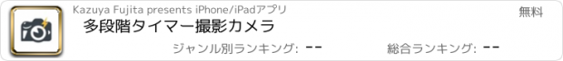 おすすめアプリ 多段階タイマー撮影カメラ