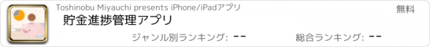 おすすめアプリ 貯金進捗管理アプリ