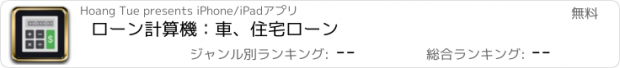 おすすめアプリ ローン計算機：車、住宅ローン
