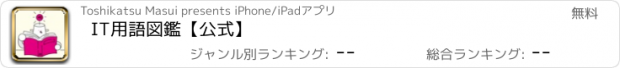おすすめアプリ IT用語図鑑【公式】