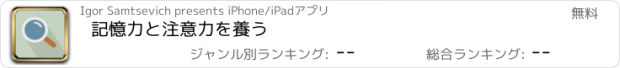 おすすめアプリ 記憶力と注意力を養う