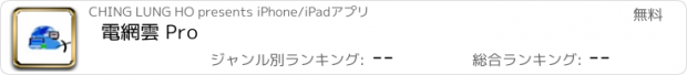おすすめアプリ 電網雲 Pro