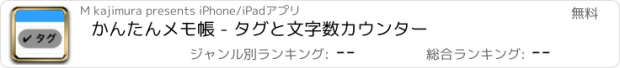 おすすめアプリ かんたんメモ帳 - タグと文字数カウンター