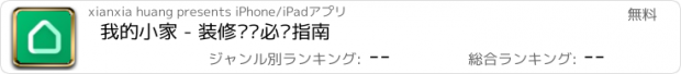 おすすめアプリ 我的小家 - 装修设计必备指南