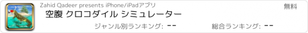 おすすめアプリ 空腹 クロコダイル シミュレーター