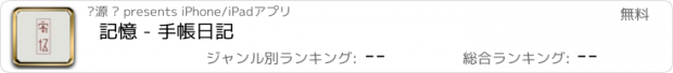 おすすめアプリ 記憶 - 手帳日記