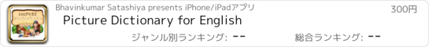 おすすめアプリ Picture Dictionary for English