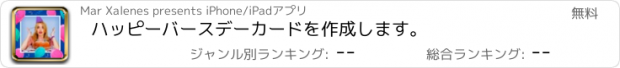 おすすめアプリ ハッピーバースデーカードを作成します。