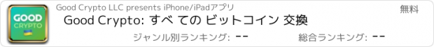おすすめアプリ Good Crypto: すべ ての ビットコイン 交換