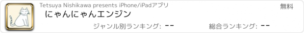 おすすめアプリ にゃんにゃんエンジン