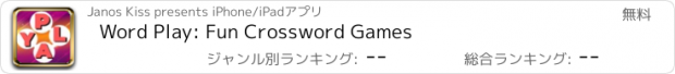 おすすめアプリ Word Play: Fun Crossword Games