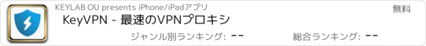 おすすめアプリ KeyVPN - 最速のVPNプロキシ