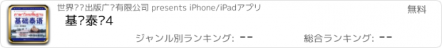 おすすめアプリ 基础泰语4