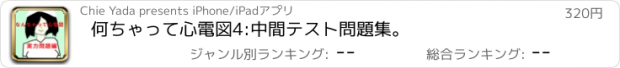 おすすめアプリ 何ちゃって心電図4:中間テスト問題集。