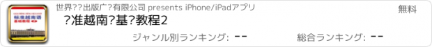おすすめアプリ 标准越南语基础教程2