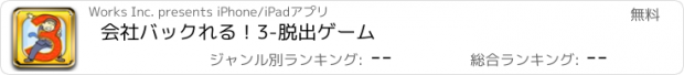 おすすめアプリ 会社バックれる！3　-脱出ゲーム