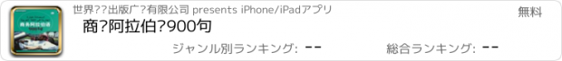 おすすめアプリ 商务阿拉伯语900句