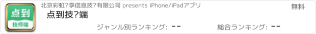おすすめアプリ 点到技师端