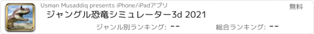 おすすめアプリ ジャングル恐竜シミュレーター3d 2021