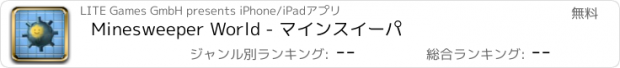 おすすめアプリ Minesweeper World - マインスイーパ