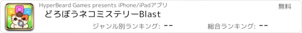 おすすめアプリ どろぼうネコミステリーBlast