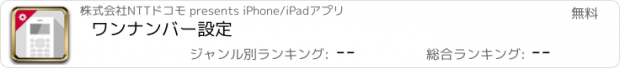 おすすめアプリ ワンナンバー設定